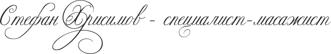 Стефан Хрисимов | Специалист масажист-терапевт
